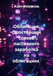 Облигации. Простейший способ пассивного заработка на облигациях.