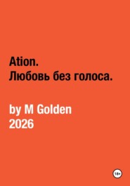 Ation. Любовь без голоса