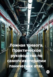 Ложная тревога. Практическое руководство по самопсихотерапии панических атак.