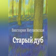 Старый дуб