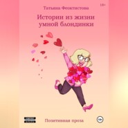Истории из жизни умной блондинки