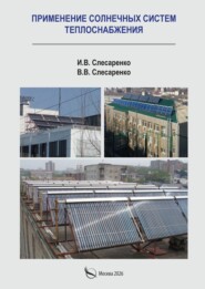 Применение солнечных систем теплоснабжения