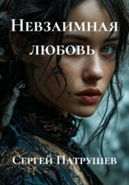 Невзаимная любовь