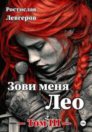Зови меня Лео. Том III