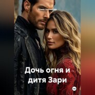 Дочь огня и дитя Зари