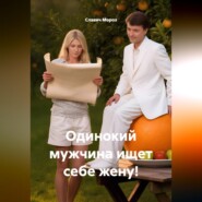 Одинокий мужчина ищет себе жену!