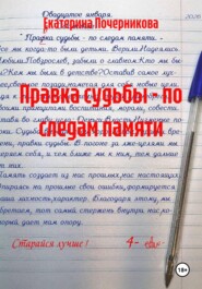 Правка судьбы - по следам памяти