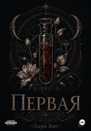 Первая