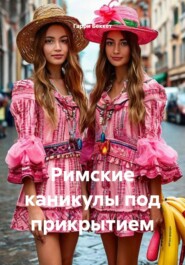 Римские каникулы под прикрытием