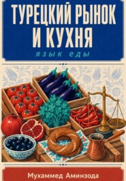 Турецкий рынок и кухня