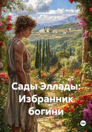 Сады Эллады: Избранник богини