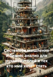 Системное мышление и бизнес анализ для руководителей и тех кто ими хочет стать