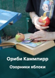 Озорники яблоки