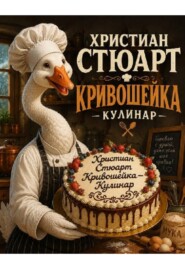 Кривошейка — кулинар