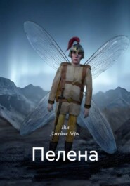 Пелена