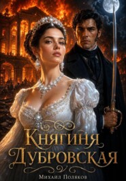 Княгиня Дубровская