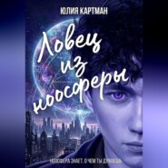 Ловец из ноосферы