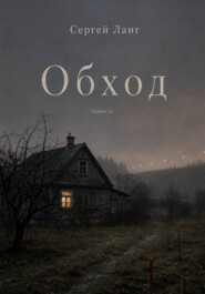 Обход