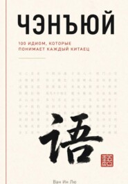 Чэнъюй: 100 идиом, которые понимает каждый китаец