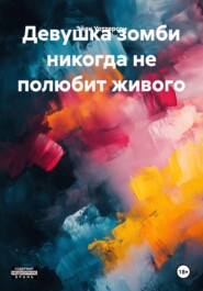 Девушка зомби никогда не полюбит живого