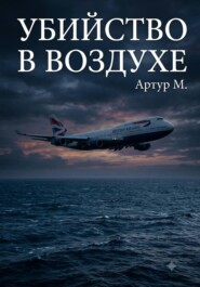 Убийство В Воздухе