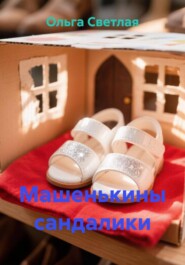 Машенькины сандалики