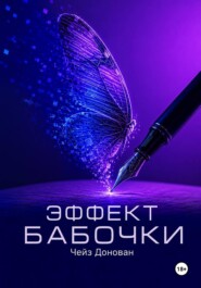 Эффект бабочки