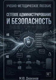 Сетевое администрирование и безопасность