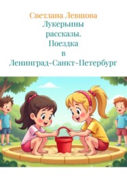 Лукерьины рассказы. Поездка в Ленинград-Санкт-Петербург