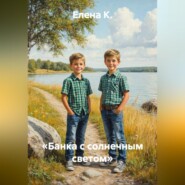 «Банка с солнечным светом»