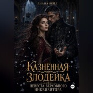 Казнённая злодейка. Невеста Верховного инквизитора