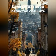 День когда город перестал спешить