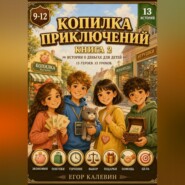 Копилка приключений, книга 2