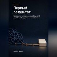 Первый результат