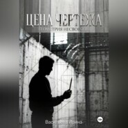 Цена чертежа. Геометрия несвободы.