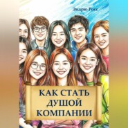 Как стать душой компании