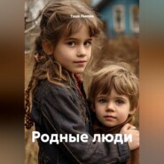 Родные люди