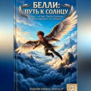 «Белли: Путь к Солнцу»