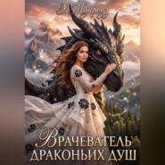 Врачеватель драконьих душ.