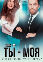 Ты - моя. Кто сегодня будет сверху?