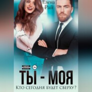 Ты - моя. Кто сегодня будет сверху?