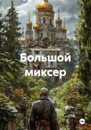 Большой миксер