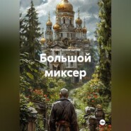 Большой миксер