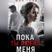 Пока ты любил меня