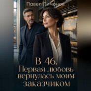 В 46. Первая любовь вернулась моим заказчиком
