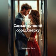 Самый лучший сосед сверху