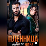 Пленница твоего мира
