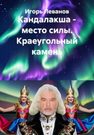 Кандалакша - место силы. Краеугольный камень