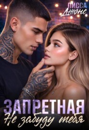 Запретная. Не забуду тебя