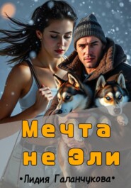 Мечта не Эли